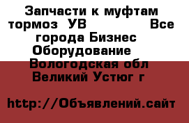 Запчасти к муфтам-тормоз  УВ - 3141.   - Все города Бизнес » Оборудование   . Вологодская обл.,Великий Устюг г.